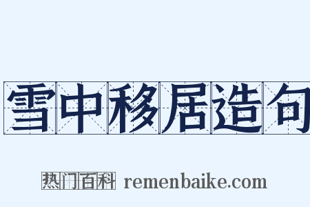 雪中移居造句是什么意思的图片